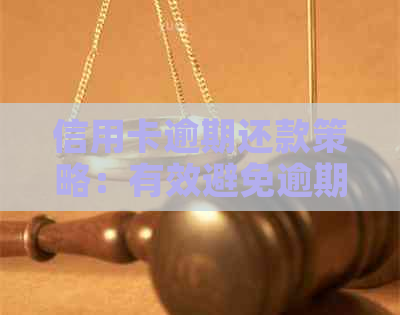 信用卡逾期还款策略：有效避免逾期罚款与信用损失的方法