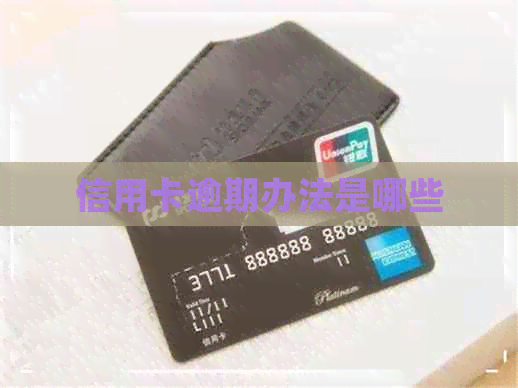 信用卡逾期办法是哪些