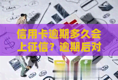 信用卡逾期多久会上?逾期后对信用评分的影响及解决方法一览 信用卡逾期多久会上?逾期后对信用评分的影响及解决方法一览