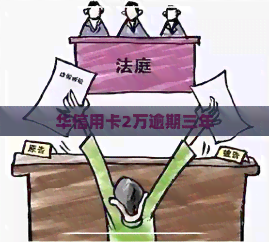 华信用卡2万逾期三年