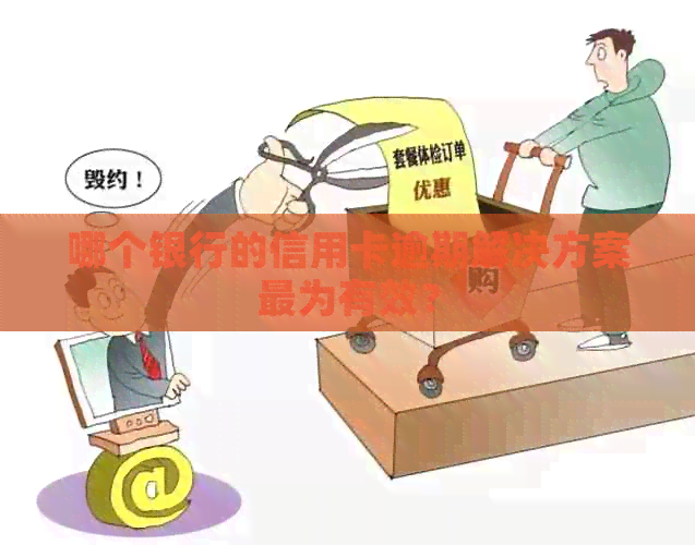 哪个银行的信用卡逾期解决方案最为有效？