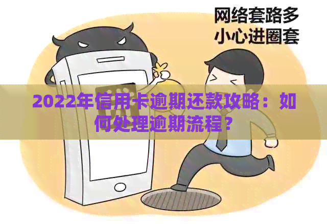 2022年信用卡逾期还款攻略：如何处理逾期流程？