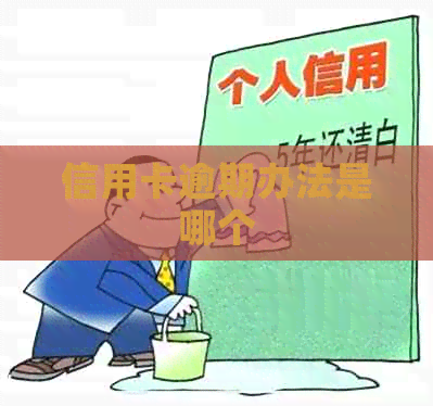 信用卡逾期办法是哪个