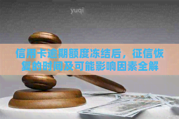信用卡逾期额度冻结后，恢复的时间及可能影响因素全解