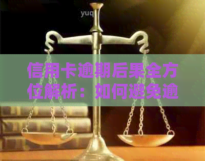信用卡逾期后果全方位解析：如何避免逾期、冻结以及恢复信用？
