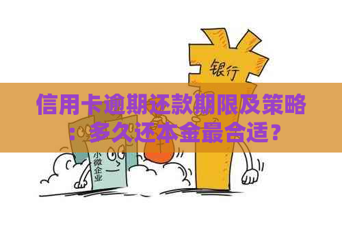 信用卡逾期还款期限及策略：多久还本金最合适？