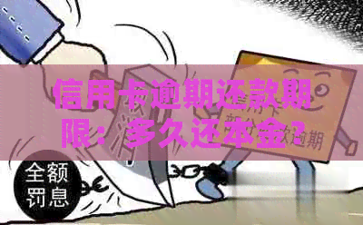 信用卡逾期还款期限：多久还本金？今年新规定与黑名单影响