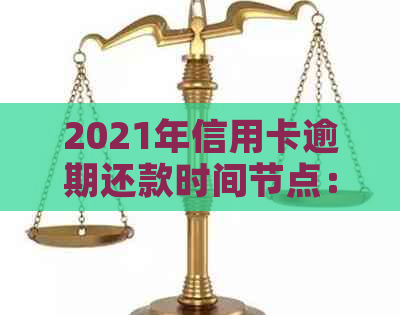 2021年信用卡逾期还款时间节点：几天算逾期？如何避免逾期产生的费用和影响