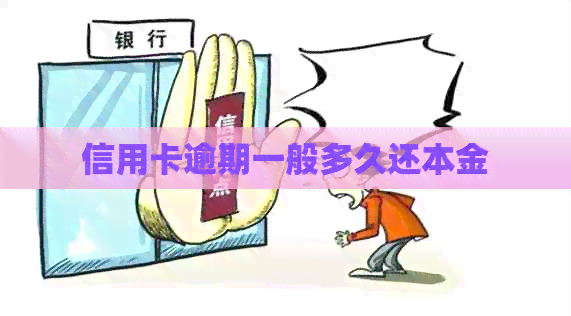 信用卡逾期一般多久还本金