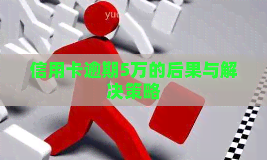 信用卡逾期5万的后果与解决策略