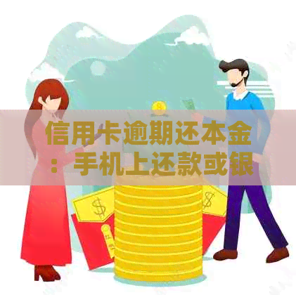 信用卡逾期还本金：手机上还款或银行哪个更划算？
