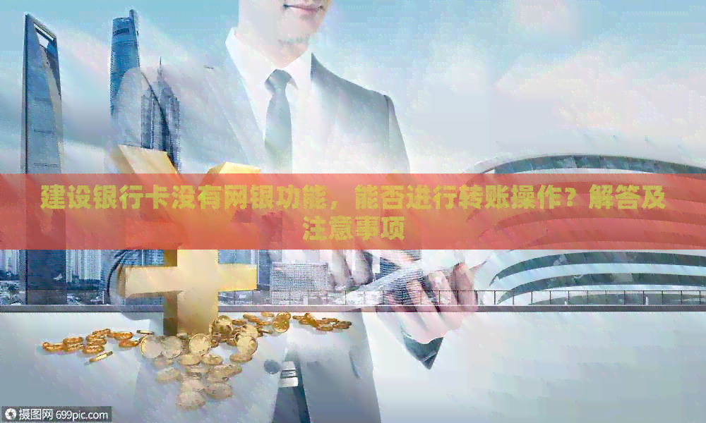 建设银行卡没有网银功能，能否进行转账操作？解答及注意事项