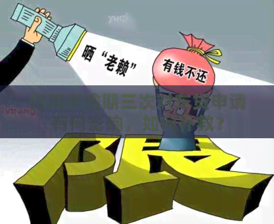 信用卡逾期三次对车贷申请有何影响，如何补救？