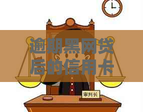 逾期黑网贷后的信用卡还款策略：如何应对与预防