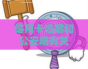 信用卡逾期和公安局有关吗