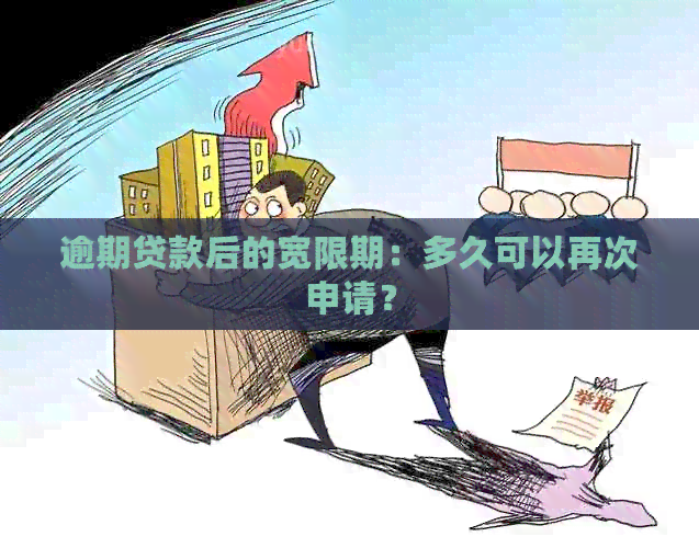 逾期贷款后的宽限期：多久可以再次申请？