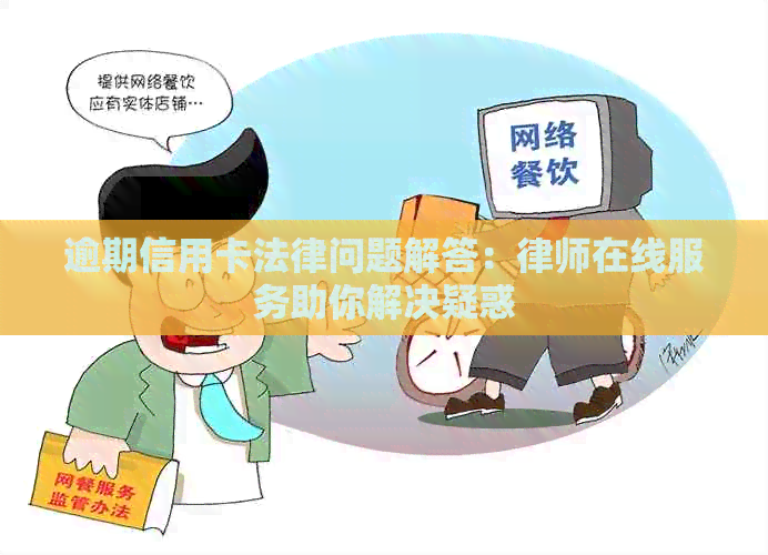 逾期信用卡法律问题解答：律师在线服务助你解决疑惑
