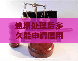 逾期处理后多久能申请信用卡借钱