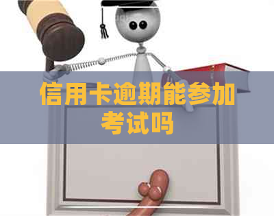 信用卡逾期能参加考试吗