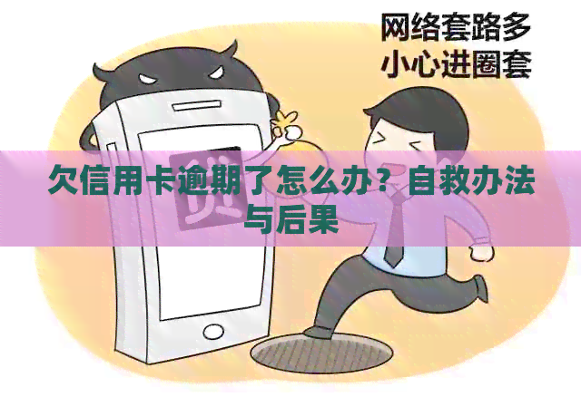 欠信用卡逾期了怎么办？自救办法与后果