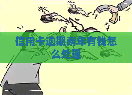 信用卡逾期两年有钱怎么处理