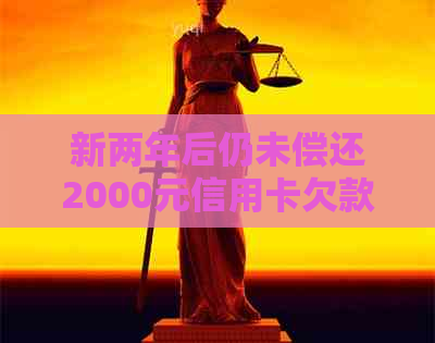 新两年后仍未偿还2000元信用卡欠款：逾期经历与应对策略