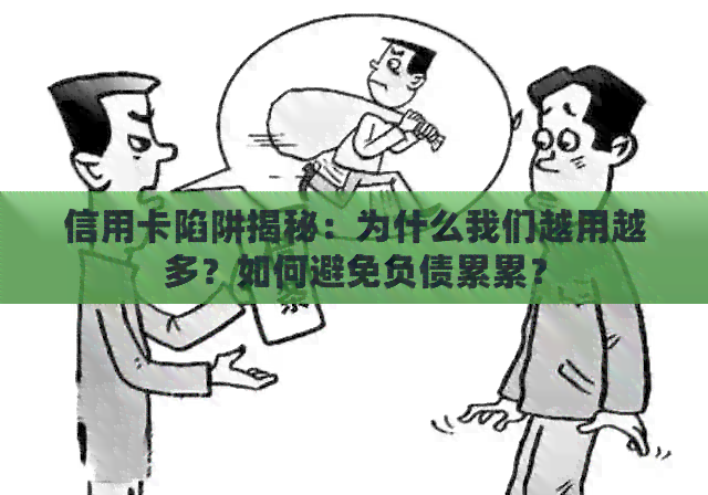 信用卡陷阱揭秘：为什么我们越用越多？如何避免负债累累？