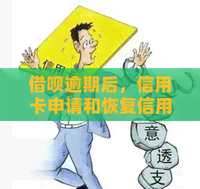 网贷逾期后，信用卡申请和恢复信用的全面解决方案