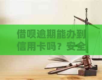 网贷逾期能办到信用卡吗？安全吗？