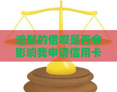 逾期的网贷是否会影响我申请信用卡？