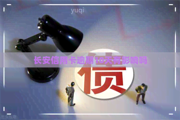 长安信用卡逾期10天有影响吗