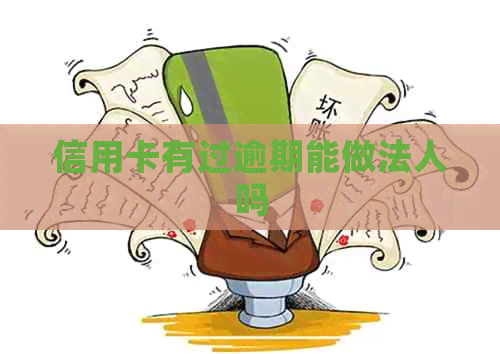 信用卡有过逾期能做法人吗