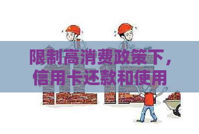 限制高消费政策下，信用卡还款和使用是否受限？