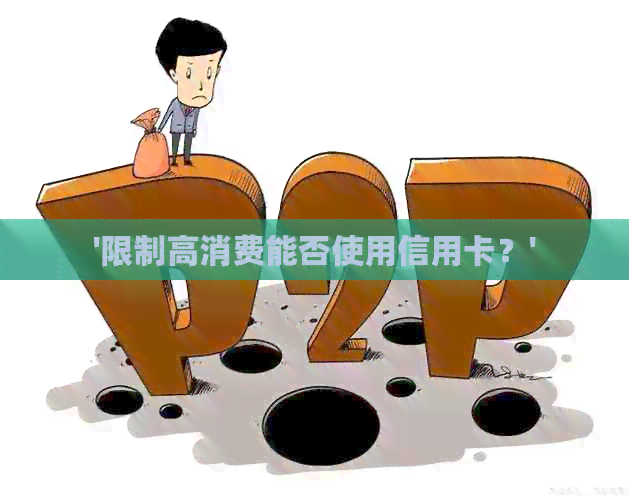 '限制高消费能否使用信用卡？'