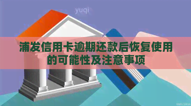 浦发信用卡逾期还款后恢复使用的可能性及注意事项