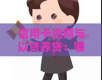 信用卡逾期与以贷养贷：哪个更划算？