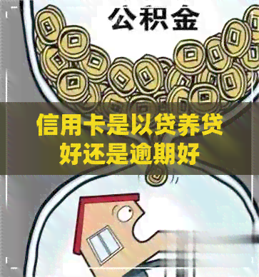信用卡是以贷养贷好还是逾期好