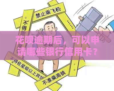 信用卡逾期后，可以申请哪些银行信用卡？如何解决逾期问题并办理信用卡？