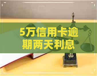 5万信用卡逾期两天利息