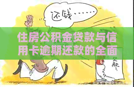 住房公积金贷款与信用卡逾期还款的全面解决策略与方法