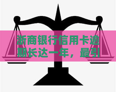 浙商银行信用卡逾期长达一年，最引发法律纠纷