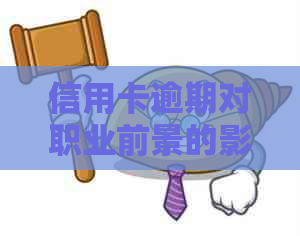 信用卡逾期对职业前景的影响：探究信用痕迹如何影响你的工作机会