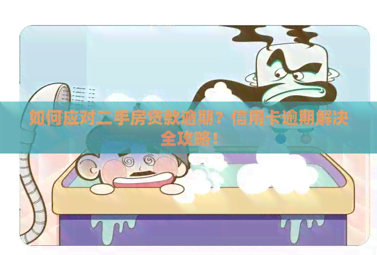如何应对二手房贷款逾期？信用卡逾期解决全攻略！