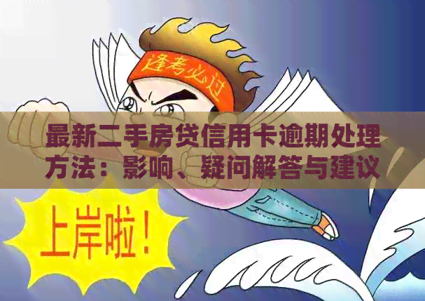 最新二手房贷信用卡逾期处理方法：影响、疑问解答与建议