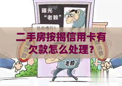 二手房按揭信用卡有欠款怎么处理？
