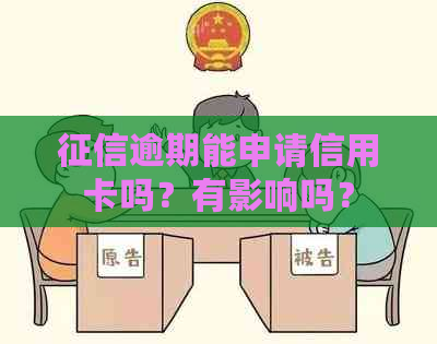 逾期能申请信用卡吗？有影响吗？