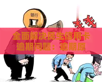 全面解决民生信用卡逾期问题：逾期原因、影响及应对策略一览