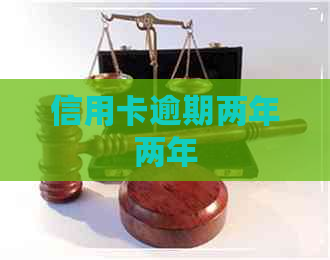 信用卡逾期两年两年