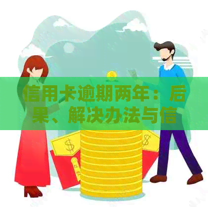 信用卡逾期两年：后果、解决办法与信用重建策略