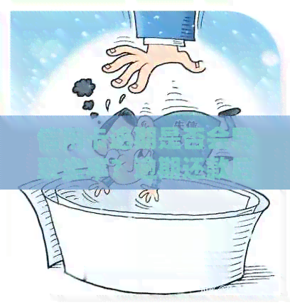 信用卡逾期是否会导致坐牢？逾期还款后果及解决方法全面解析